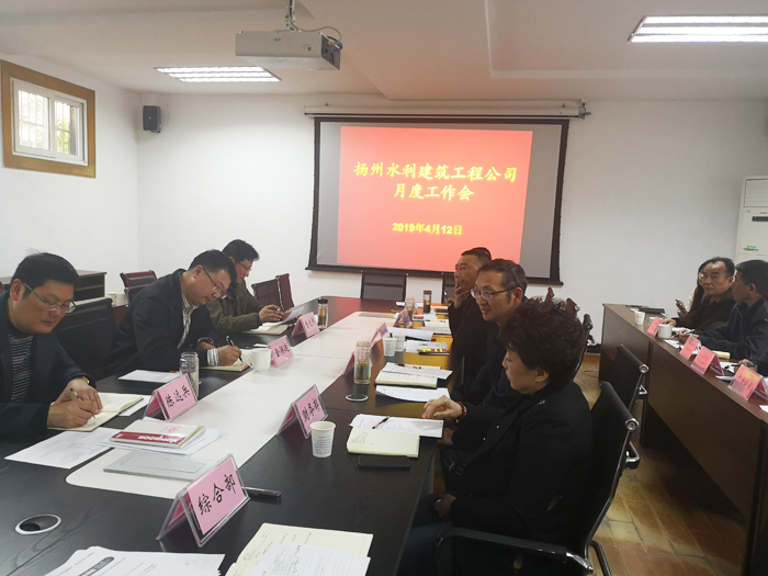 扬州水利建筑工程公司召开月度办公会